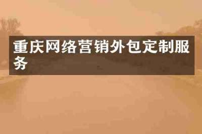 重庆网络营销外包定制服务