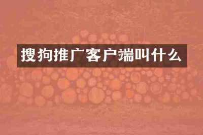 搜狗推广客户端叫什么