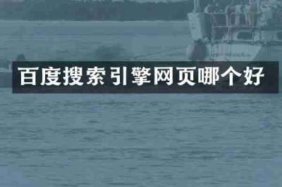 百度搜索引擎网页哪个好