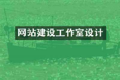 网站建设工作室设计