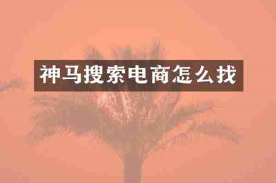 神马搜索电商怎么找