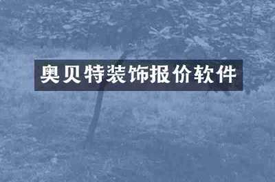 奥贝特装饰报价软件