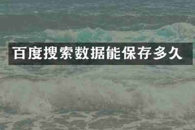 百度搜索数据能保存多久