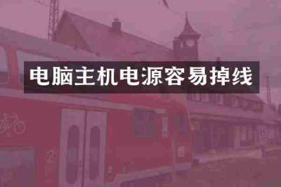 电脑主机电源容易掉线
