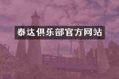 泰达俱乐部官方网站