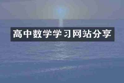 高中数学学习网站分享