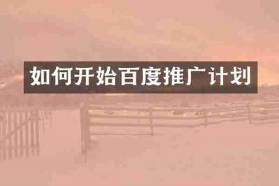 如何开始百度推广计划