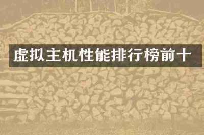 虚拟主机性能排行榜前十