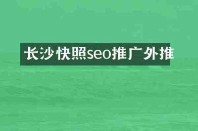 长沙快照seo推广外推
