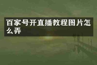 百家号开直播教程图片怎么弄