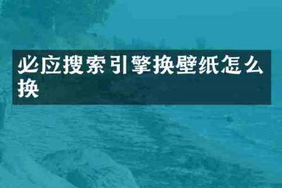 必应搜索引擎换壁纸怎么换