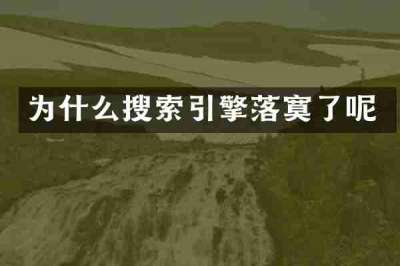 为什么搜索引擎落寞了呢