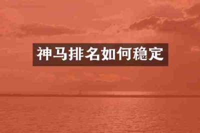神马排名如何稳定