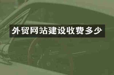外贸网站建设收费多少