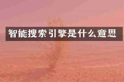 智能搜索引擎是什么意思