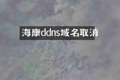 海康ddns域名取消