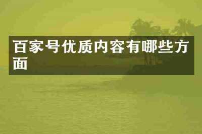 百家号优质内容有哪些方面
