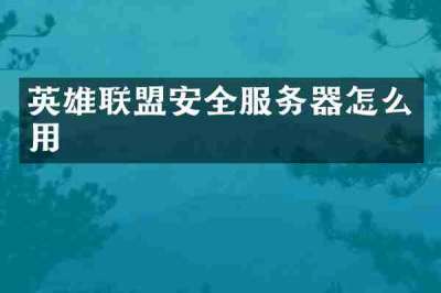 英雄联盟安全服务器怎么用