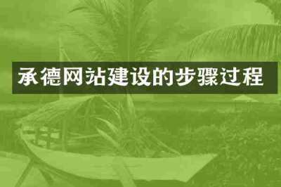 承德网站建设的步骤过程