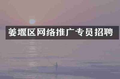 姜堰区网络推广专员招聘