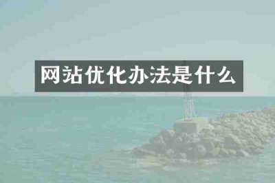网站优化办法是什么