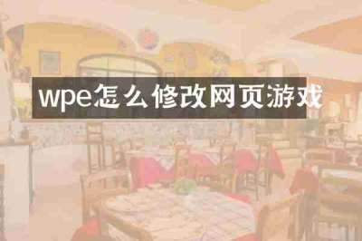 wpe怎么修改网页游戏