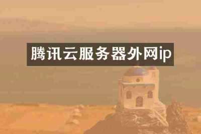 腾讯云服务器外网ip