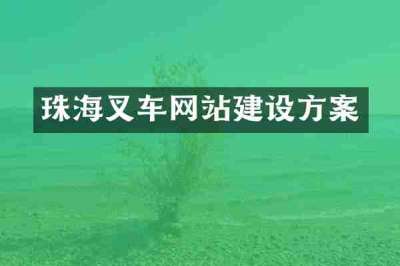 珠海叉车网站建设方案