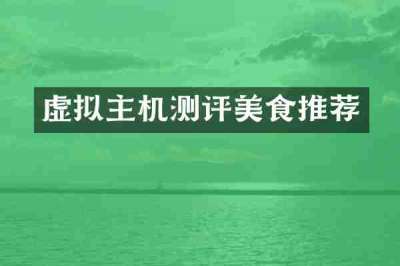 虚拟主机测评美食推荐