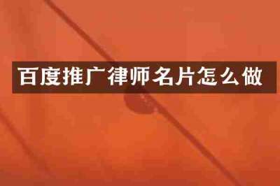 百度推广律师名片怎么做