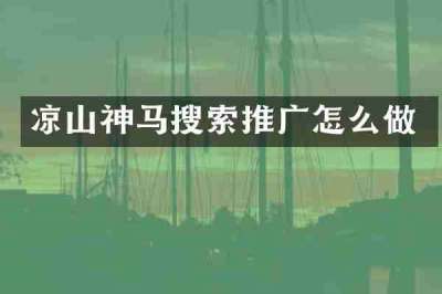 凉山神马搜索推广怎么做