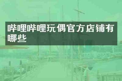 哔哩哔哩玩偶官方店铺有哪些