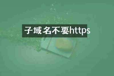 子域名不要https