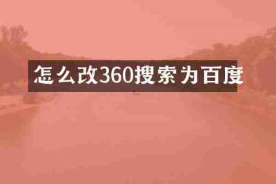 怎么改360搜索为百度