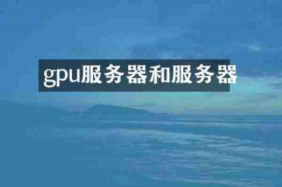 gpu服务器和服务器