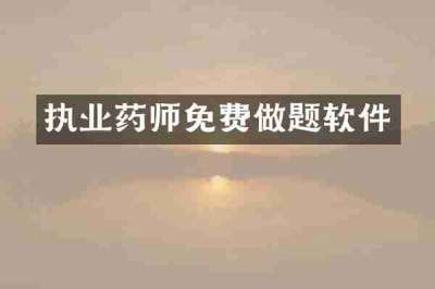 执业药师免费做题软件