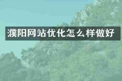 濮阳网站优化怎么样做好