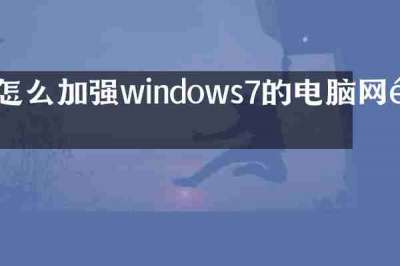 怎么加强windows7的电脑网速