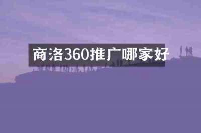 商洛360推广哪家好