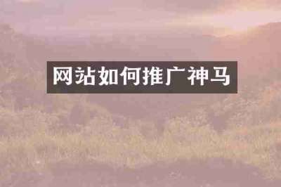 网站如何推广神马