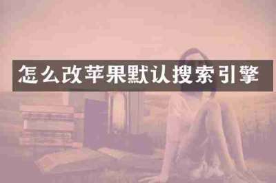 怎么改苹果默认搜索引擎