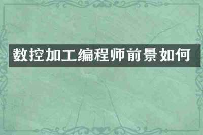 数控加工编程师前景如何