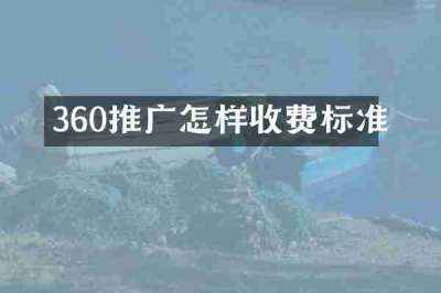 360推广怎样收费标准