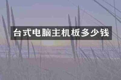 台式电脑主机板多少钱