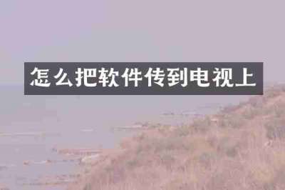 怎么把软件传到电视上