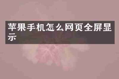 苹果手机怎么网页全屏显示