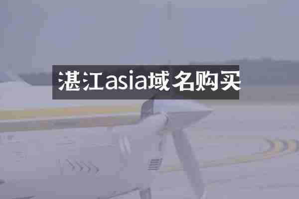 湛江asia域名购买