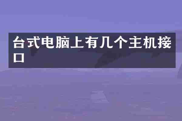 台式电脑上有几个主机接口