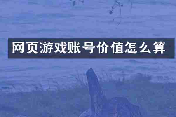 网页游戏账号价值怎么算