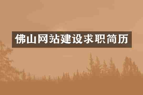 佛山网站建设求职简历